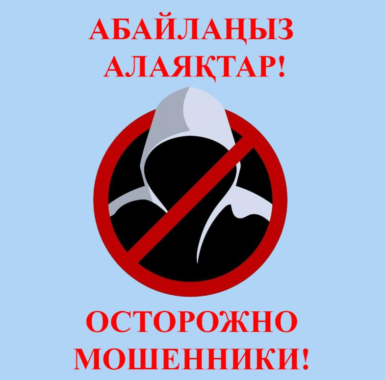 Осторожно мошенники!