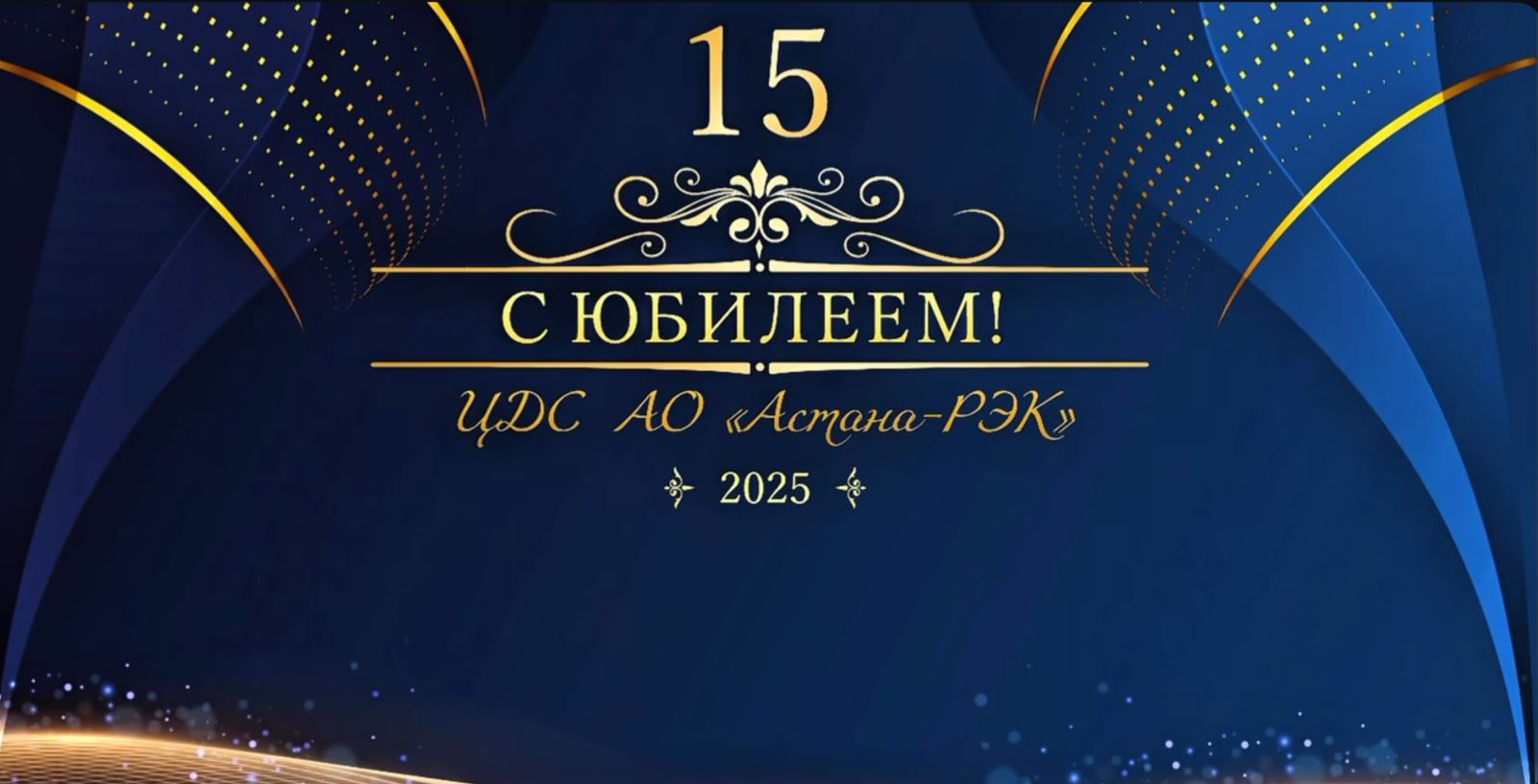 15-летие Центральной диспетчерской службы АО 