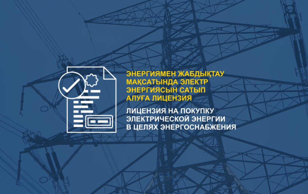 АО «Астана – Региональная Электросетевая Компания» получило лицензию на покупку электрической энергии.